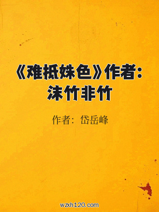 《难抵姝色》作者:沫竹非竹