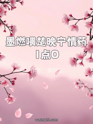 墨燃喂楚晚宁情药1点O
