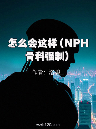 怎么会这样(NPH骨科强制)