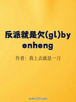 反派就是欠(gl)byenheng