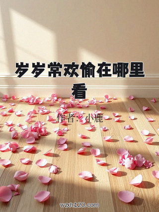 岁岁常欢愉在哪里看