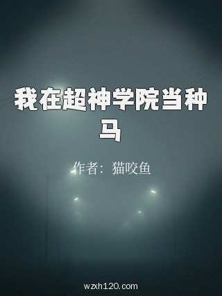 我在超神学院当种马