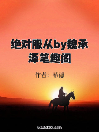 绝对服从by魏承泽笔趣阁