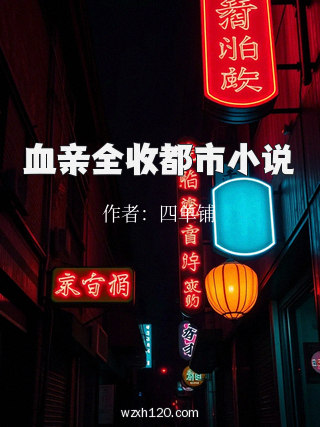 血亲全收都市小说