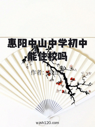 惠阳中山中学初中能住校吗