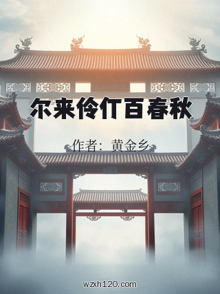 尔来伶仃百春秋