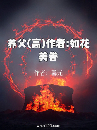 养父(高)作者:如花美眷