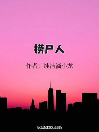 捞尸人