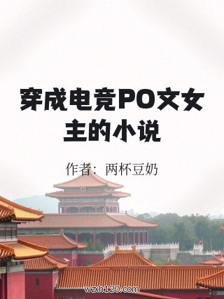 穿成电竞PO文女主的小说