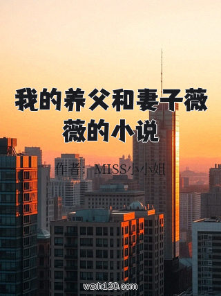 我的养父和妻子薇薇的小说