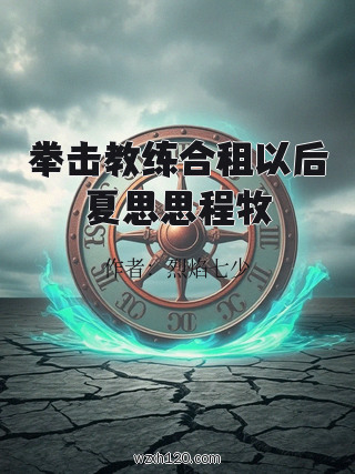 拳击教练合租以后夏思思程牧