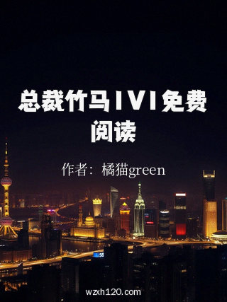 总裁竹马1V1免费阅读