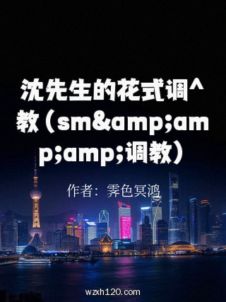 沈先生的花式调^教(sm&调教)