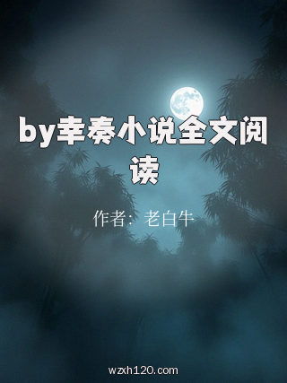by幸奏小说全文阅读