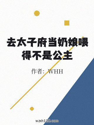 去太子府当奶娘喂得不是公主