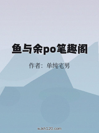 鱼与余po笔趣阁