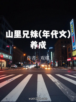 山里兄妹(年代文)养成