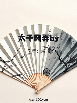 太子风弄by