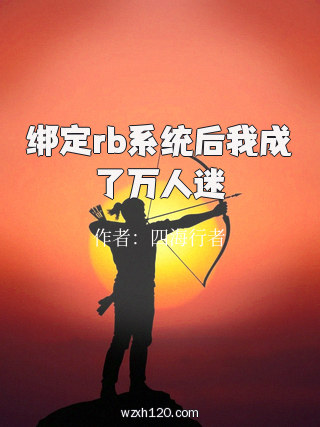 绑定rb系统后我成了万人迷