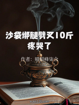 沙袋绑腿劈叉10斤疼哭了
