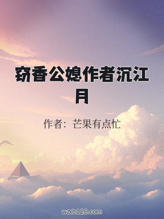 窃香公媳作者沉江月