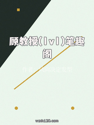 顾教授(1v1)笔趣阁