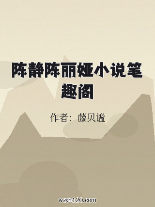 陈静陈丽娅小说笔趣阁