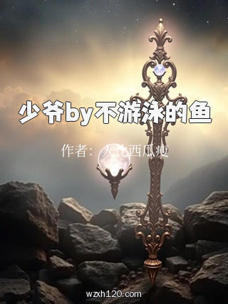 少爷by不游泳的鱼