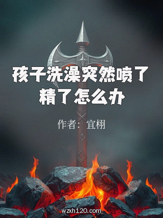 孩子洗澡突然喷了精了怎么办