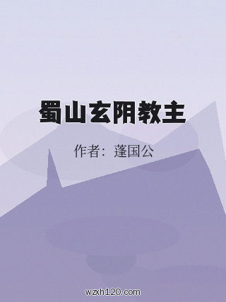 蜀山玄阴教主