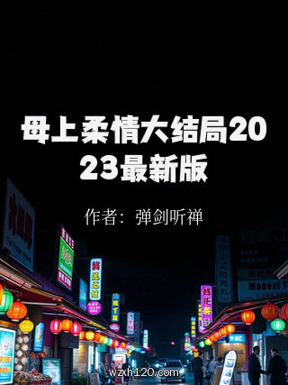 母上柔情大结局2023最新版