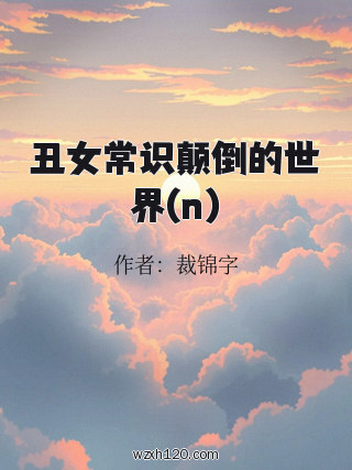 丑女常识颠倒的世界(n)