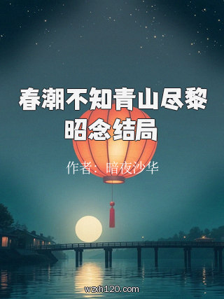 春潮不知青山尽黎昭念结局