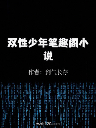 双性少年笔趣阁小说