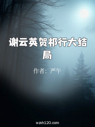 谢云英贺祁行大结局