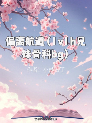 偏离航道（1v1h兄妹骨科bg）
