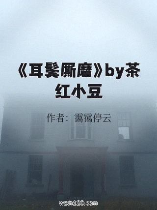 《耳鬓厮磨》by茶红小豆