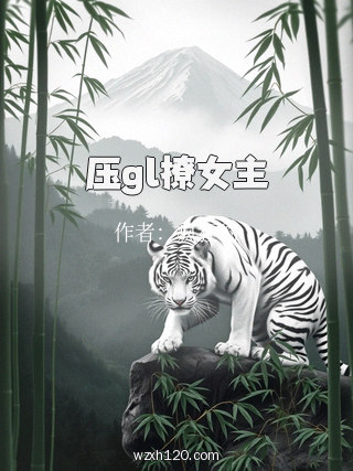 压gl撩女主