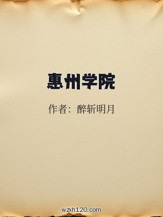 惠州学院