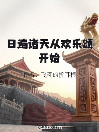 日遍诸天从欢乐颂开始