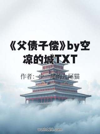 《父债子偿》by空凉的城TXT