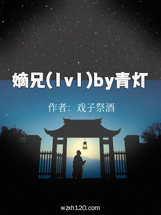 嫡兄(1v1)by青灯
