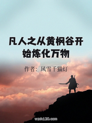 凡人之从黄枫谷开始炼化万物