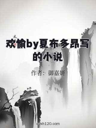 欢愉by夏布多昂写的小说