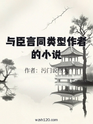 与臣言同类型作者的小说