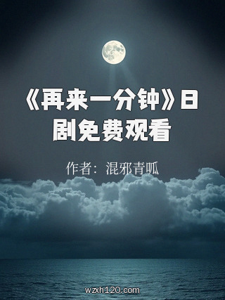 《再来一分钟》日剧免费观看