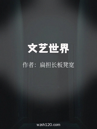 文艺世界