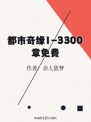 都市奇缘1-3300章免费