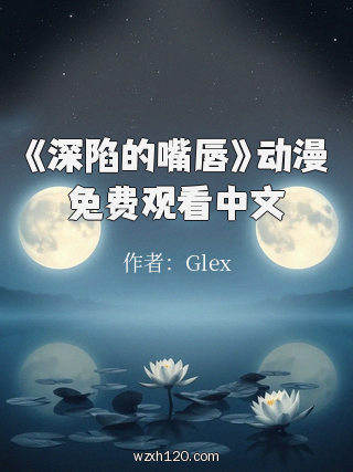 《深陷的嘴唇》动漫免费观看中文