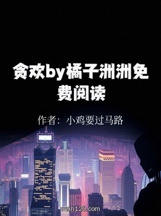 贪欢by橘子洲洲免费阅读